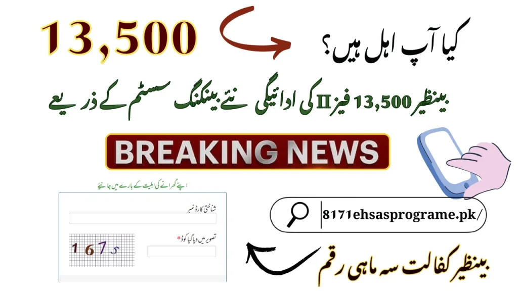 BISP 13,500 Phase II Payment Via New Banking System
