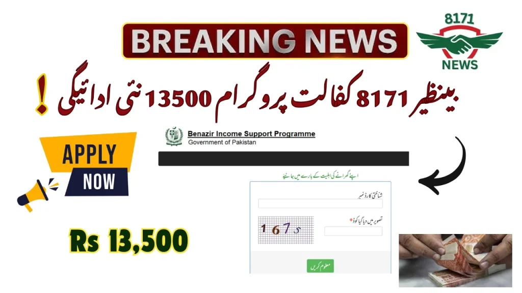 بینظیر 8171 کفالت پروگرام 13500 نئی ادائیگی کی تازہ کاری