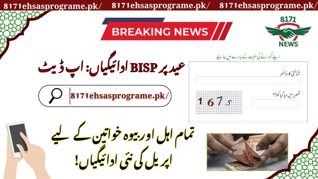 بینظیر 8171 ادائیگی اپ ڈیٹ اپریل 2025 نیا 13500 وظیفہ آن لائن چیک کریں