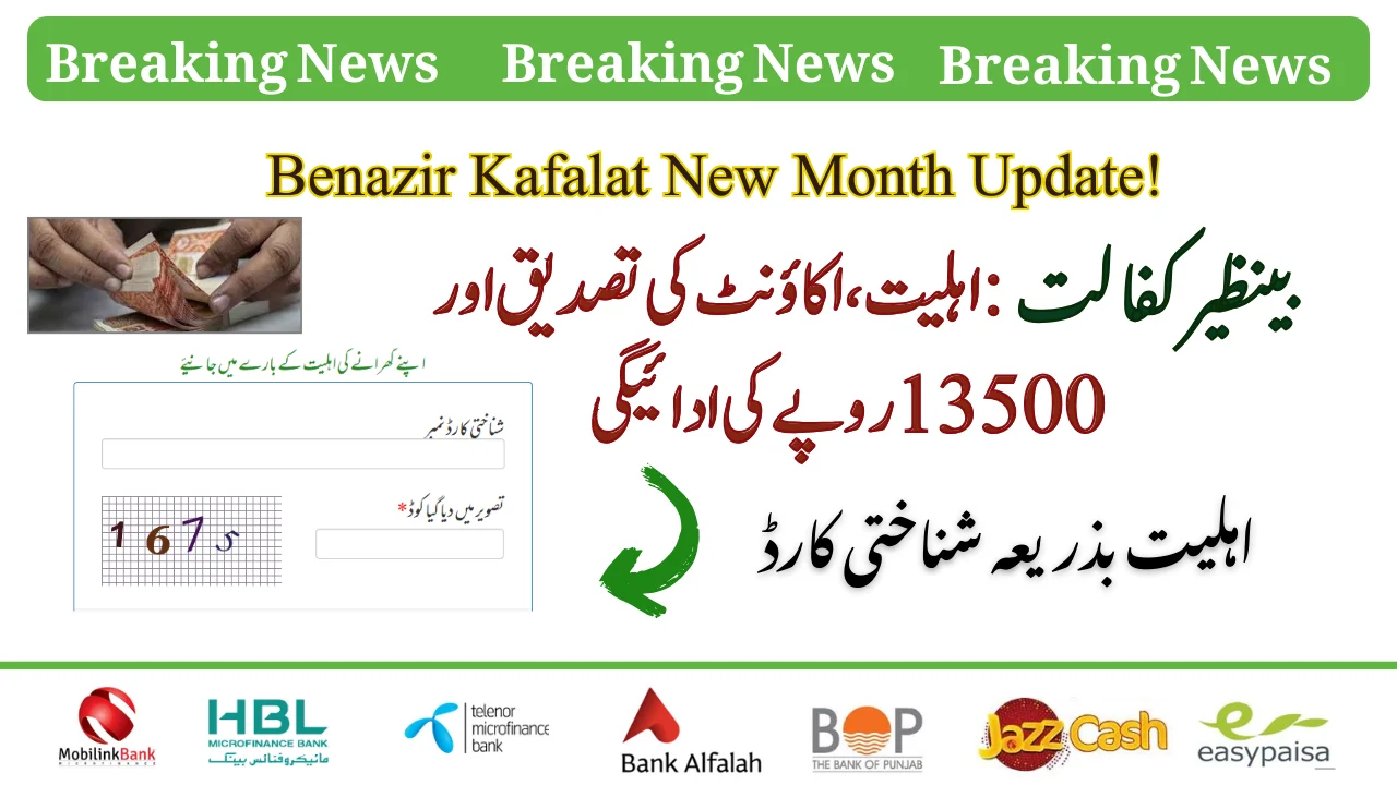 بینظیر کفالت پروگرام کی اہلیت بذریعہ شناختی کارڈ اپ ڈیٹ