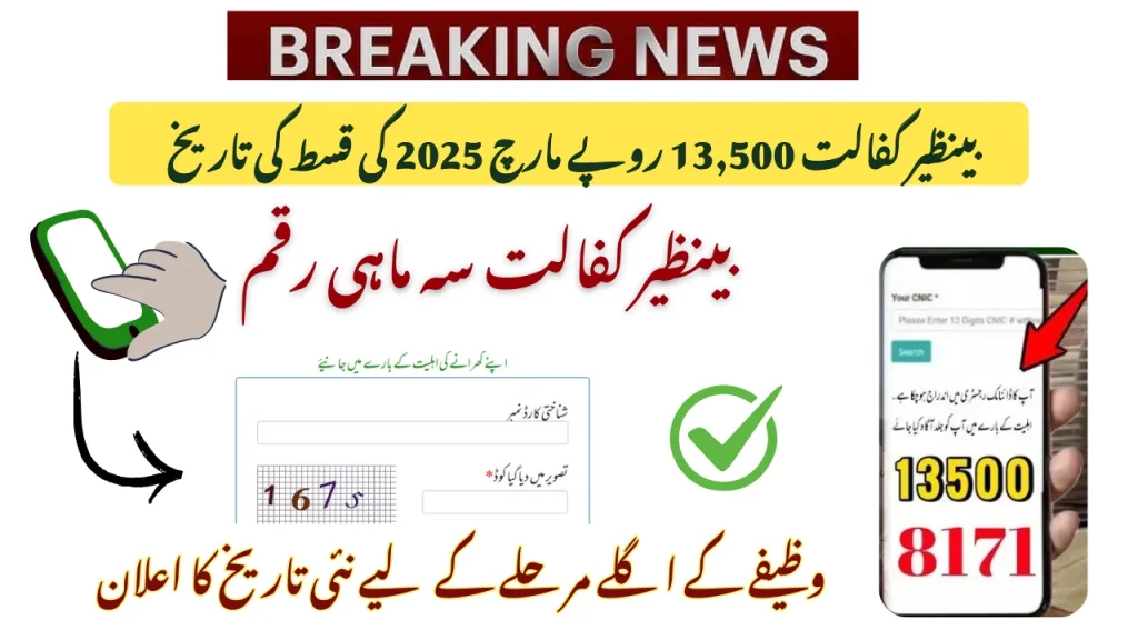 بینظیر کفالت 13,500 روپے مارچ 2025 کی قسط کی تاریخ؛ بینکوں کی فہرست، نکالنے کے لیے اے ٹی ایم