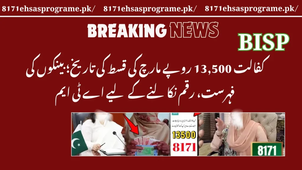 BISP Kafalat Rs13,500 March Installment Date; List Of Banks, ATMs For Withdrawal
