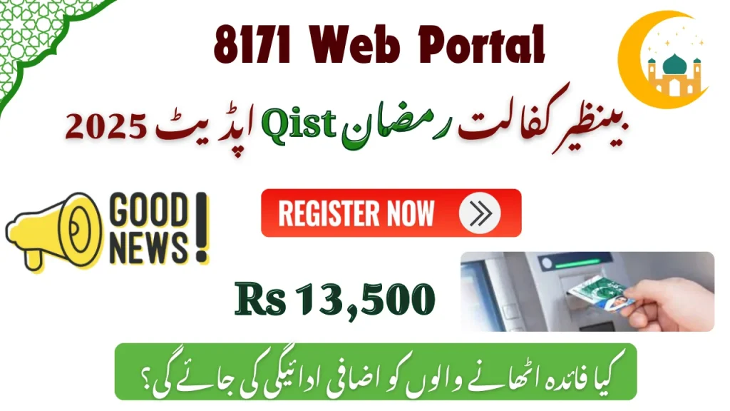 بینظیر کفالت رمضان وظیفہ اپ ڈیٹ 2025