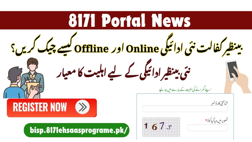 بینظیر کفالت نئی ادائیگی آن لائن اور آف لائن کیسے چیک کریں: 2025 اپ ڈیٹ