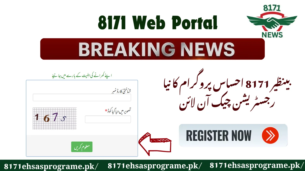 بینظیر 8171 احساس پروگرام کا نیا رجسٹریشن چیک آن لائن
