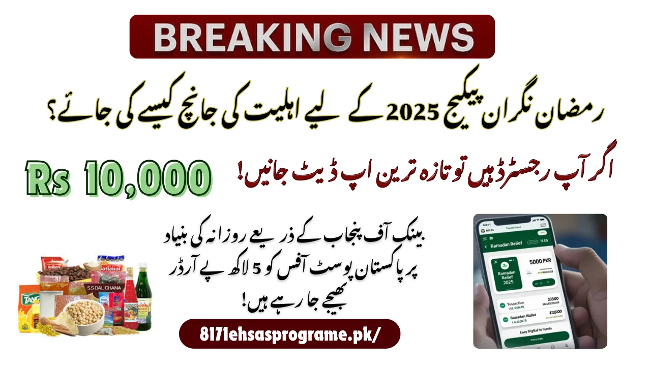 How To Check Eligibility For Ramzan Nigahban Package 2025: Learn In Detail!