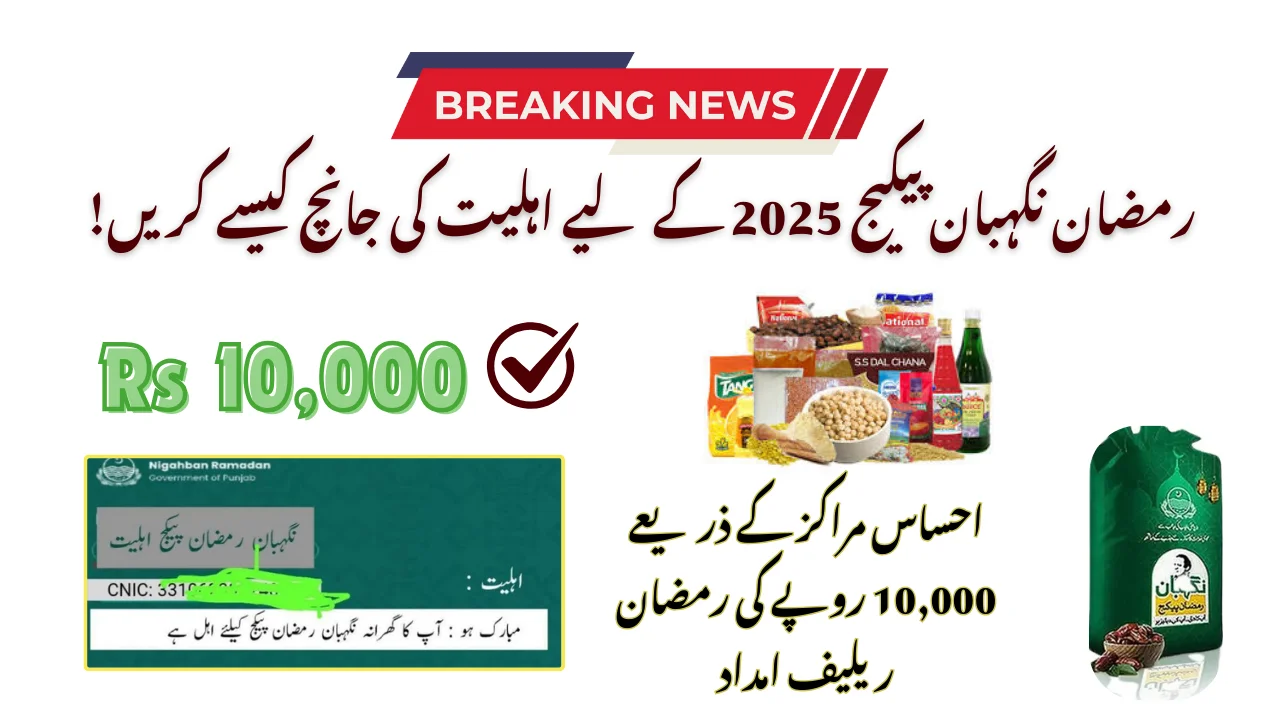 رمضان نگہبان پیکیج 2025 کے لیے اہلیت کی جانچ کیسے کریں: تفصیل سے جانیں!