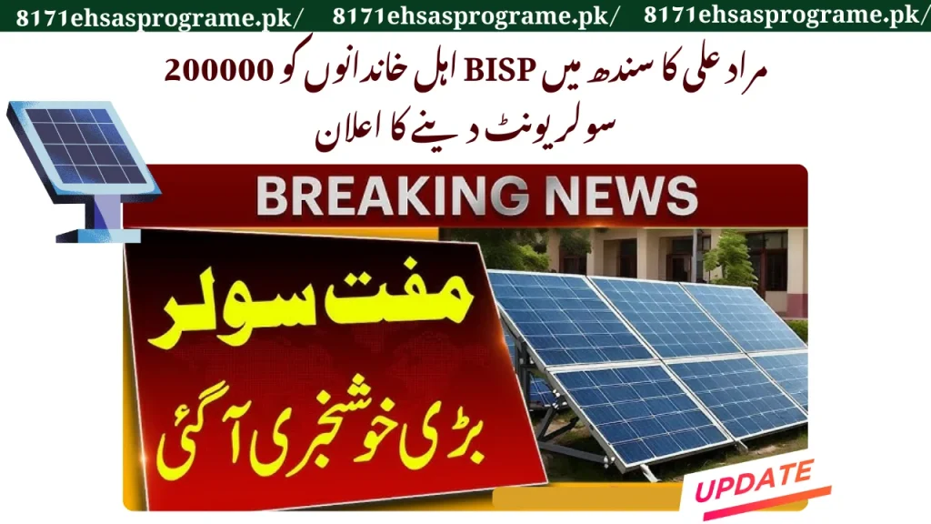 Murad Ali Announces 200000 solar units to BISP Eligible families in Sindh
