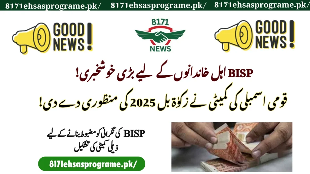 NA Committee Passes Zakat Bill 2025, Forms BISP Oversight Panel