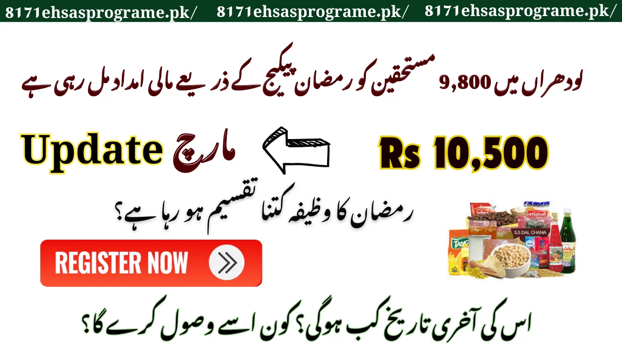 لودھراں میں 9,800 مستحقین کو رمضان پیکیج کے ذریعے مالی امداد مل رہی ہے
