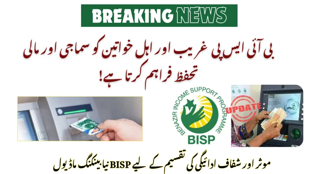 To Combat Fraud & Enhance Transparency, BISP Introduces New Banking Module