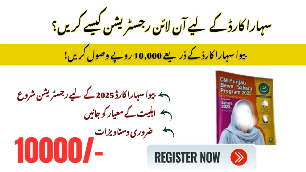 وزیراعلیٰ پنجاب بیوا سہارا کارڈ 2025