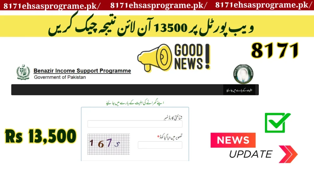 !تازہ ترین اپ ڈیٹ کے لیے 8171 ویب پورٹل پر 13500 آن لائن نتیجہ چیک کریں