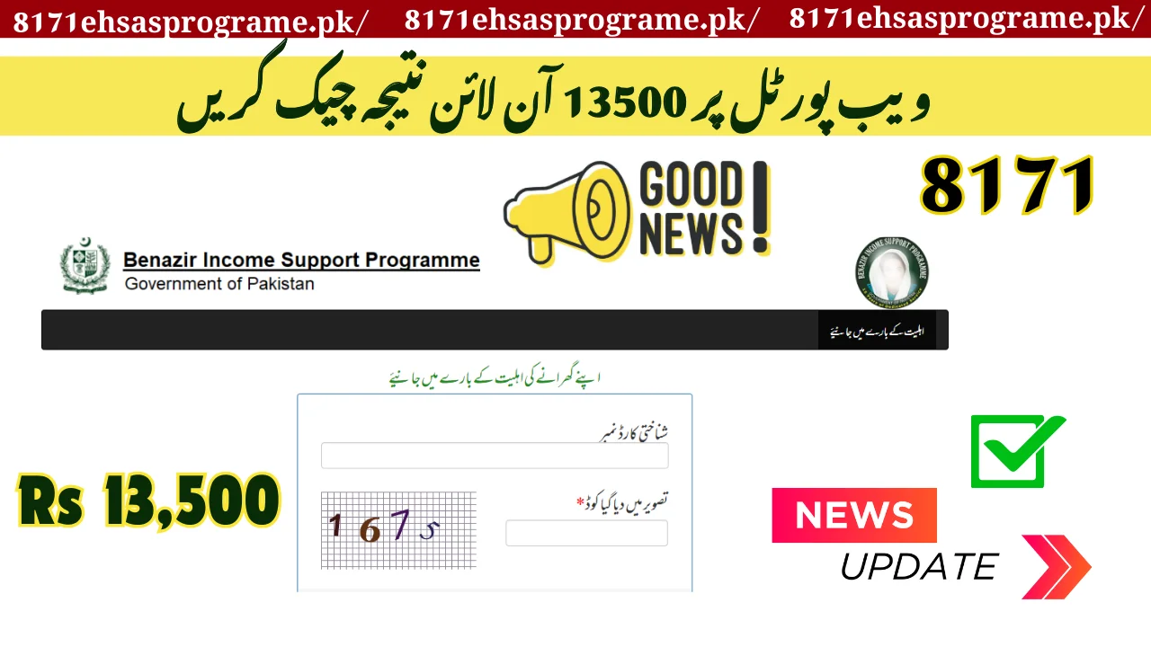 !تازہ ترین اپ ڈیٹ کے لیے 8171 ویب پورٹل پر 13500 آن لائن نتیجہ چیک کریں