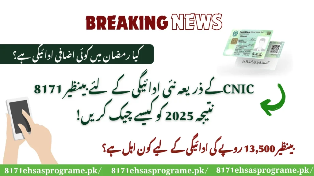 شناخت کے ذریعہ نئی ادائیگی کے لئے بینظیر 8171 نتیجہ 2025 کو کیسے چیک کریں۔