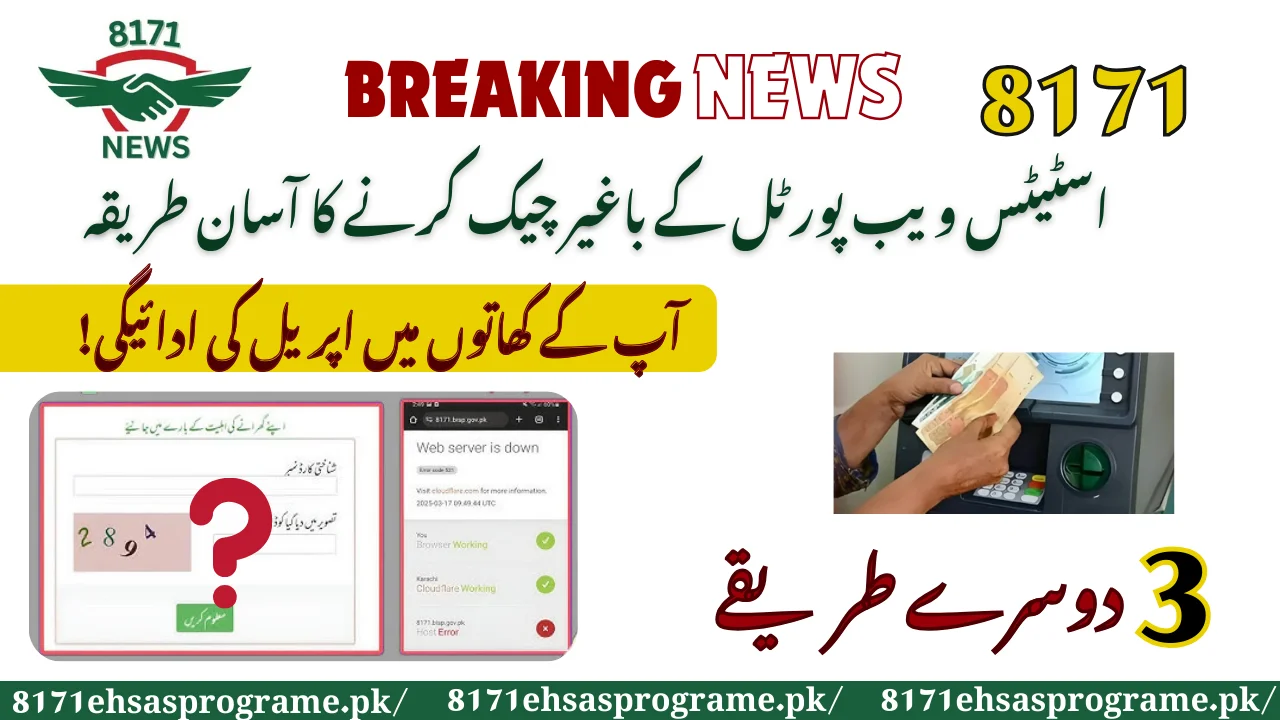 8171 Status Web Portal Ke Baghair Check Karne Ka Asaan Tariqa!