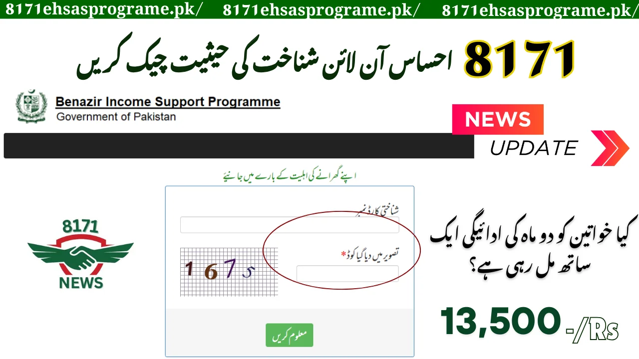 8171 Ehsaas Program mein CNIC Online Check karein