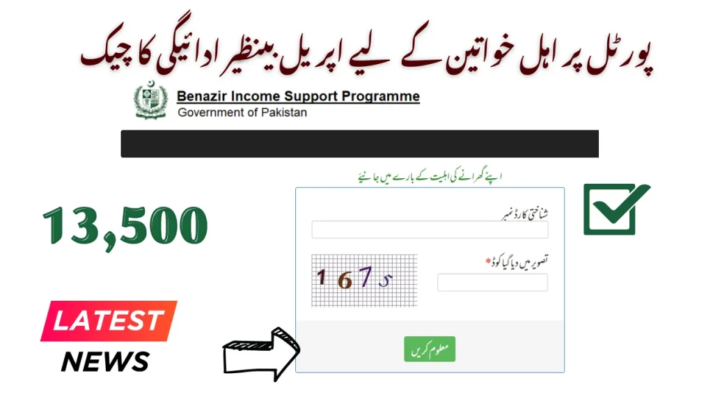پورٹل پر اہل خواتین کے لیے اپریل بینظیر ادائیگی کا چیک