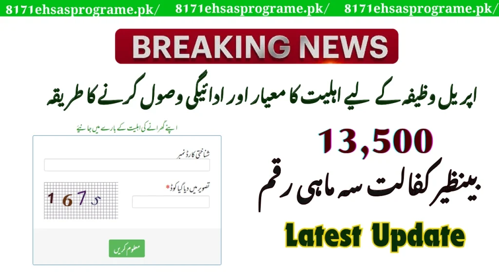 April BISP Payment Check For Eligible Women At 8171 Portal