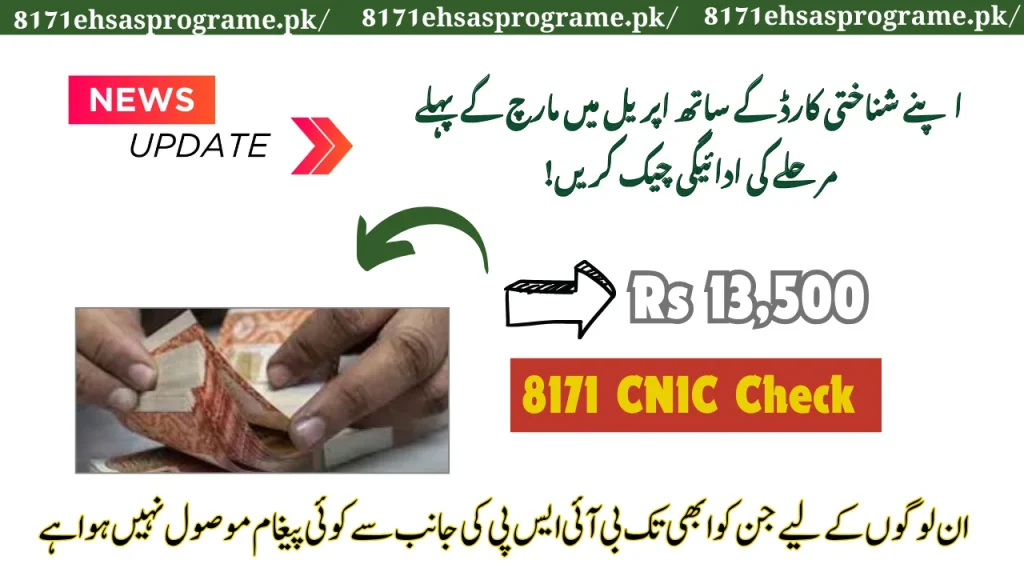 بینظیر 8171 رزلٹ پہلے مرحلے مارچ کی ادائیگی کے لیے آن لائن چیک کریں۔