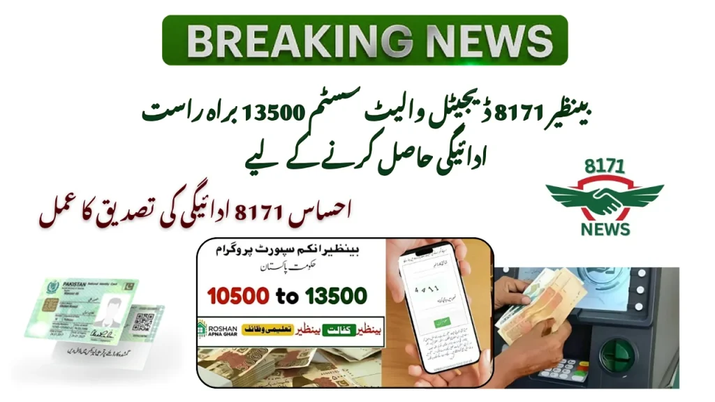 بینظیر 8171 ڈیجیٹل والیٹ سسٹم 13500 براہ راست ادائیگی حاصل کرنے کے لیے 