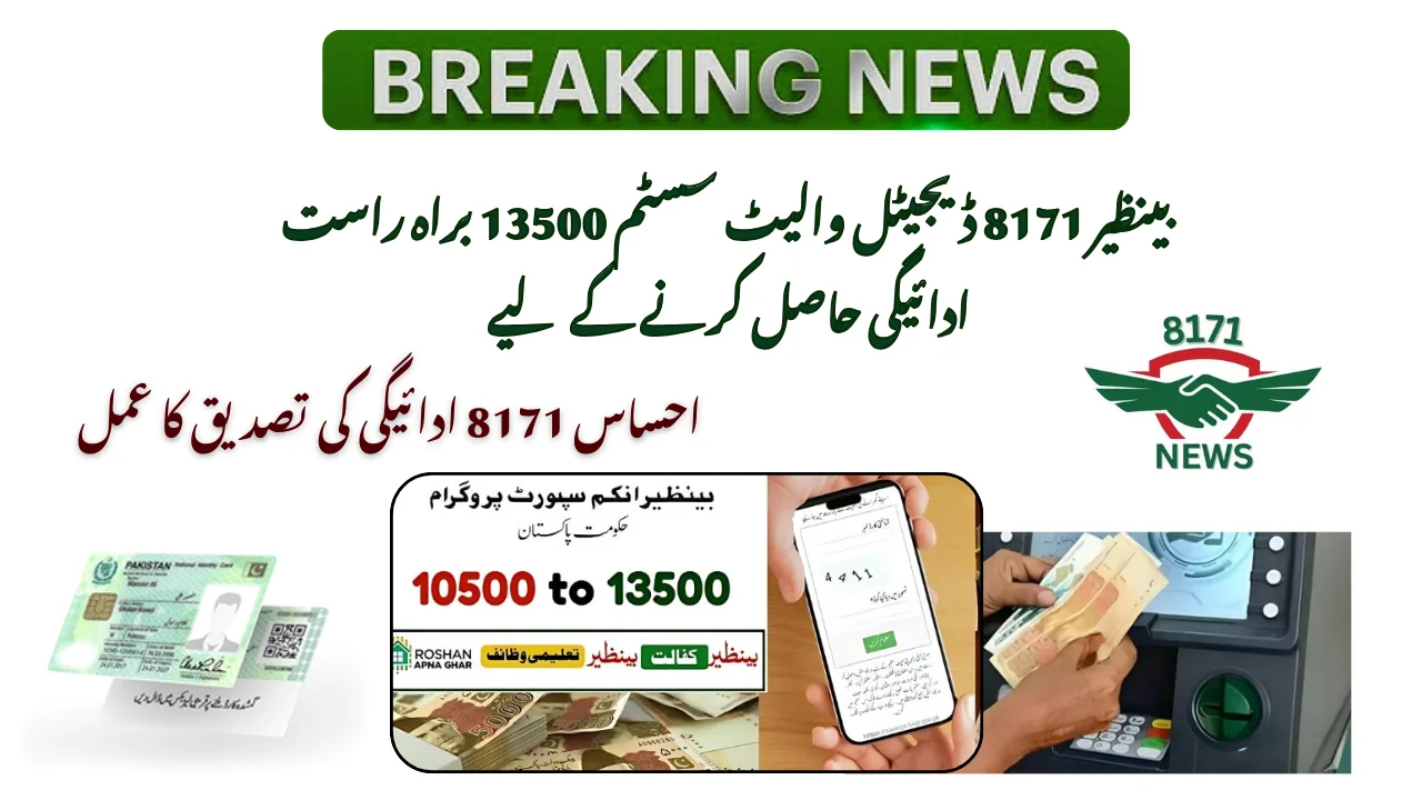 بینظیر 8171 ڈیجیٹل والیٹ سسٹم 13500 براہ راست ادائیگی حاصل کرنے کے لیے 
