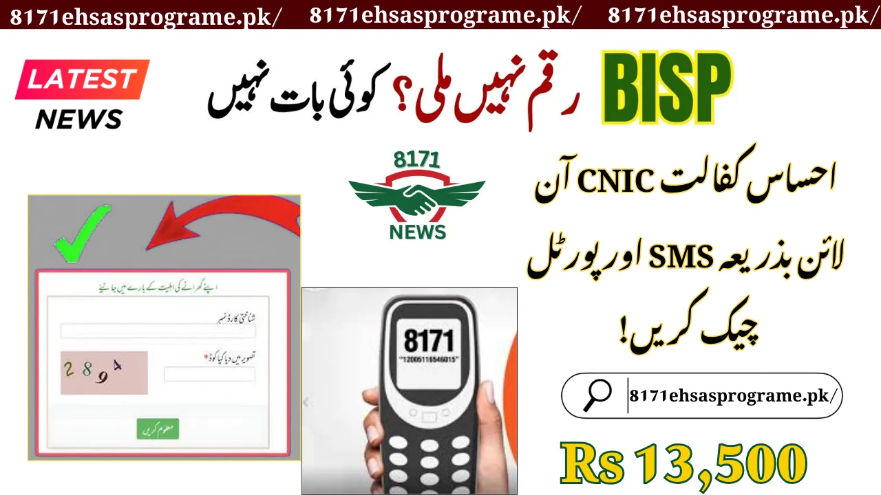 BISP Ehsaas Kafalat 8171 CNIC Check Online By SMS & Portal 