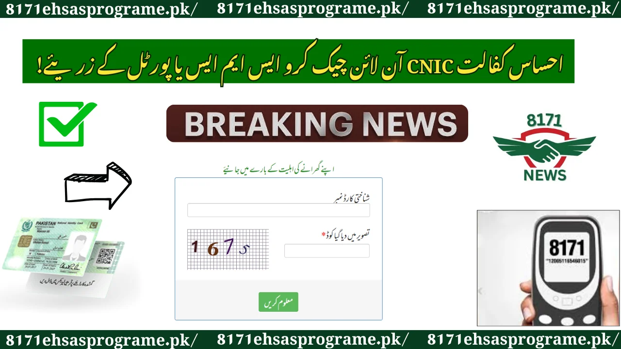 BISP Ehsaas Kafalat CNIC Online Check Kary SMS Or Portal Ke Zariye!