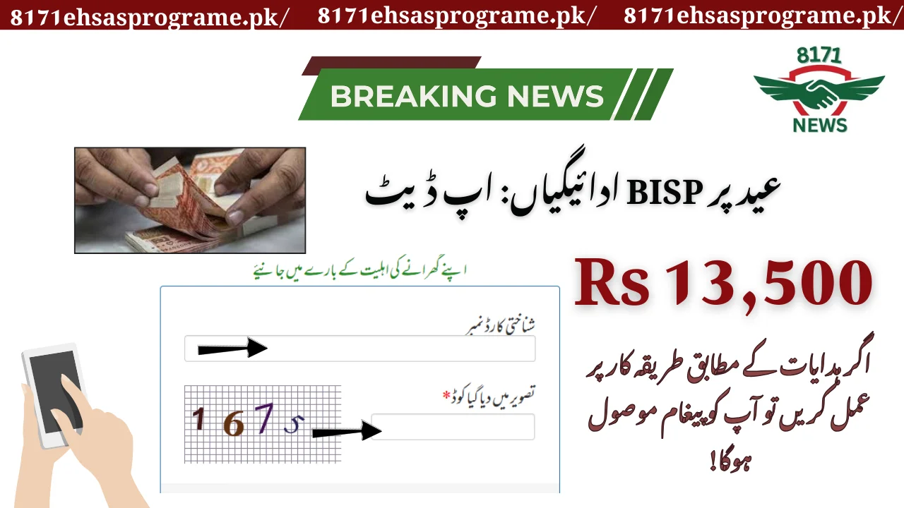 BISP Kafalat Eid Ki Adyegi: Tafseelat Janeay [2025 Stipend Released Date]