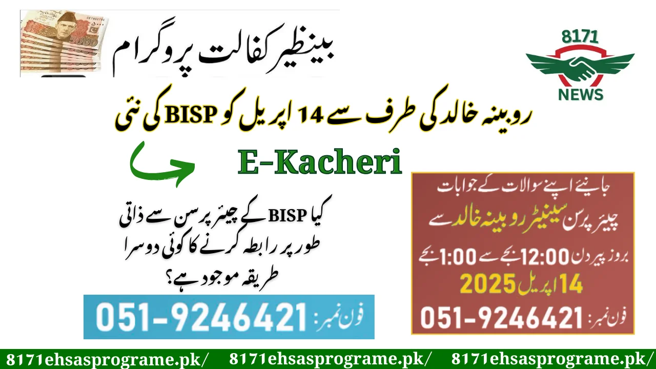 BISP New E-Kacheri On 14th April By Rubina Khalid