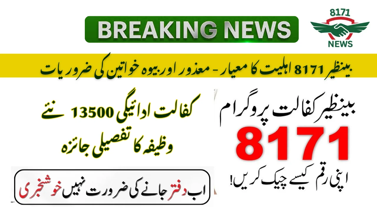 !بینظیر کفالت ادائیگی 13500 نئے وظیفہ کا تفصیلی جائزہ