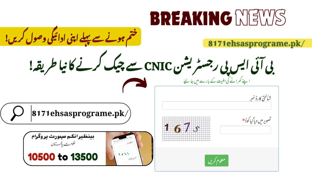 BISP Registration CNIC Se Check Karne Ka Naya Tareeqa