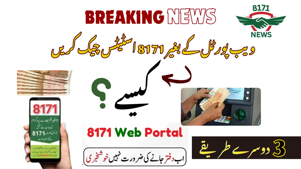 ویب پورٹل کے بغیر 8171 اسٹیٹس چیک کریں