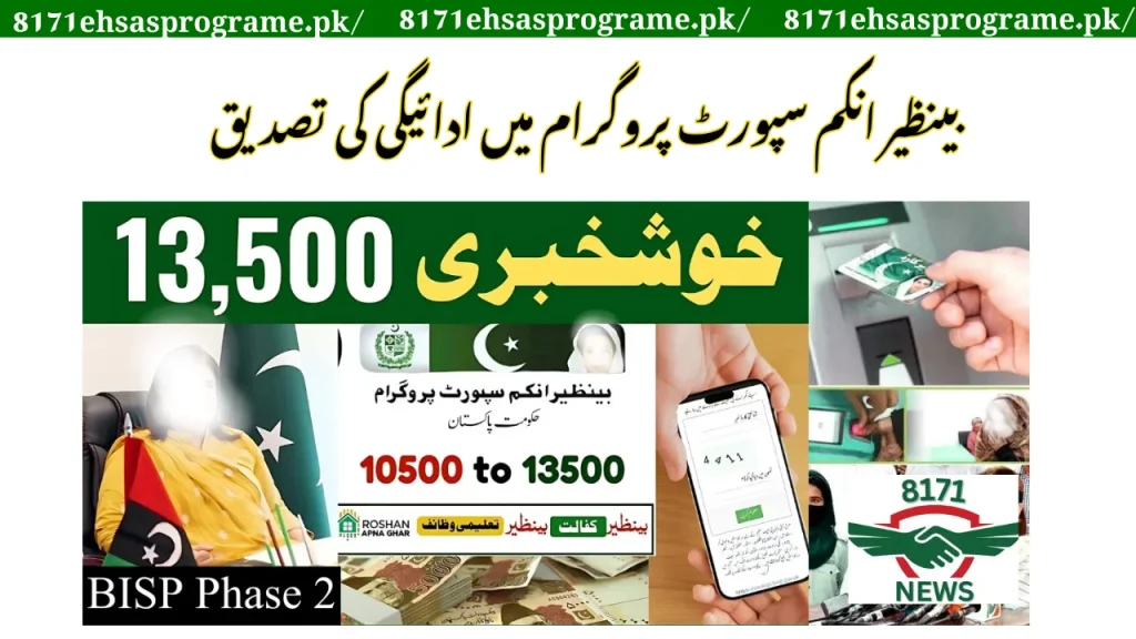 بینظیر انکم سپورٹ پروگرام میں ادائیگی کی تصدیق