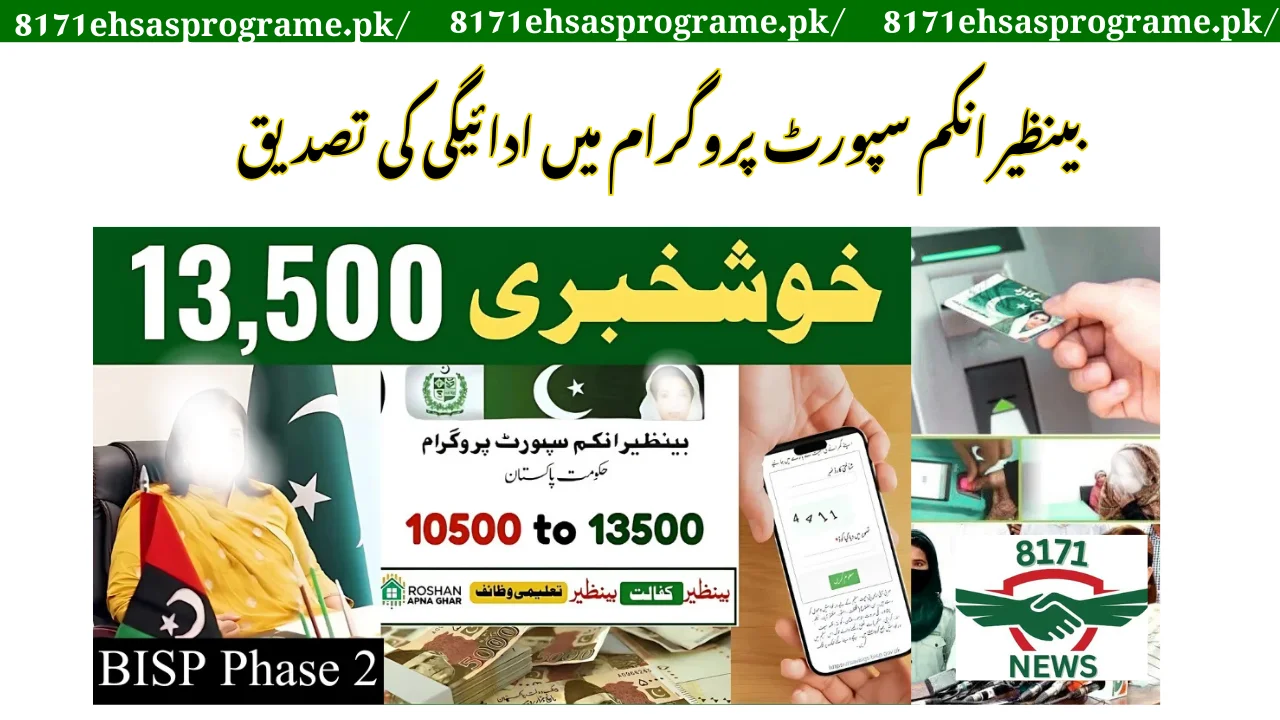 بینظیر انکم سپورٹ پروگرام میں ادائیگی کی تصدیق