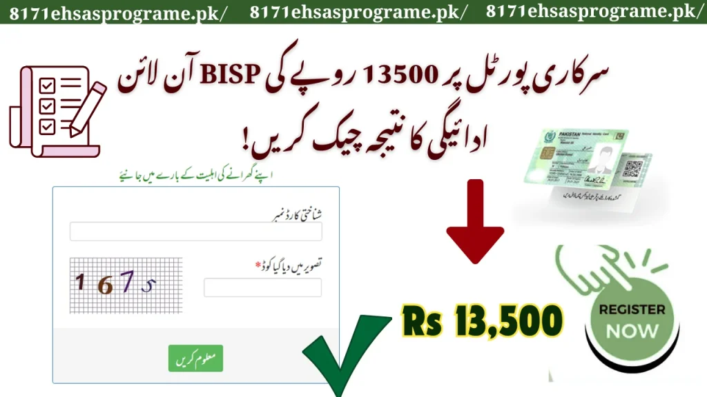 Check Result For Rs 13500 BISP Payment Online At Gov Portal!