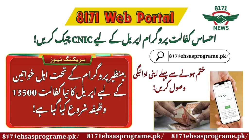 Ehsas Kafalat Program CNIC Check For April