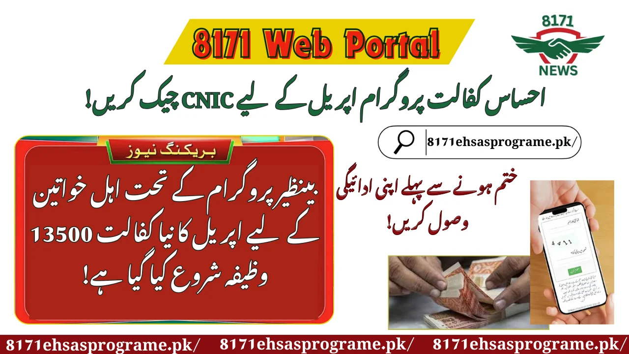 Ehsas Kafalat Program CNIC Check For April