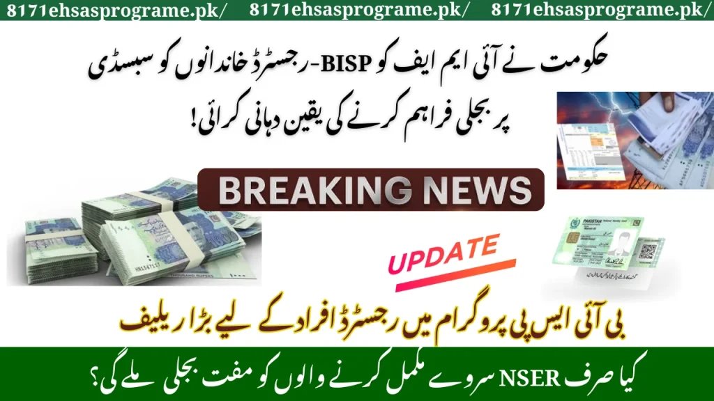 Govt Assures IMF Of Providing Subsidized Electricity To BISP-Registered Families!