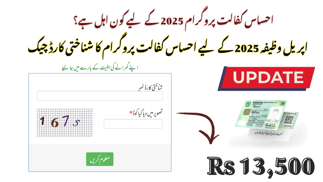 اپریل وظیفہ 2025 کے لیے احساس کفالت پروگرام کا شناختی چیک