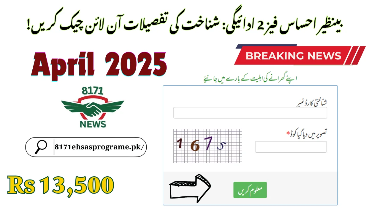 !بینظیر احساس فیز 2 ادائیگی: شناخت کی تفصیلات آن لائن چیک کریں