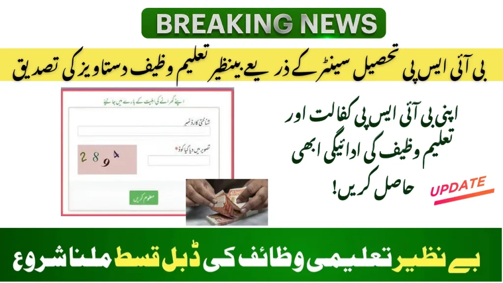 بی آئی ایس پی تحصیل سینٹر کے ذریعے بینظیر تعلیم وظیف دستاویز کی تصدیق