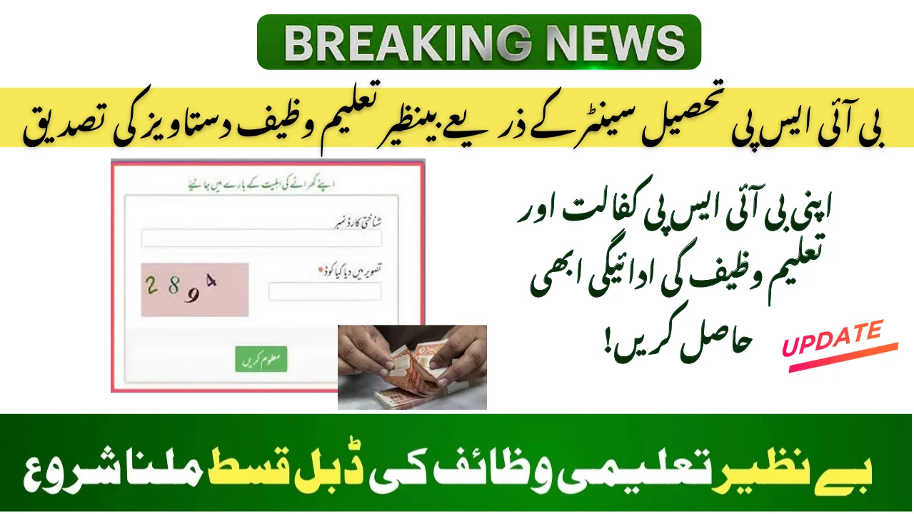 بی آئی ایس پی تحصیل سینٹر کے ذریعے بینظیر تعلیم وظیف دستاویز کی تصدیق