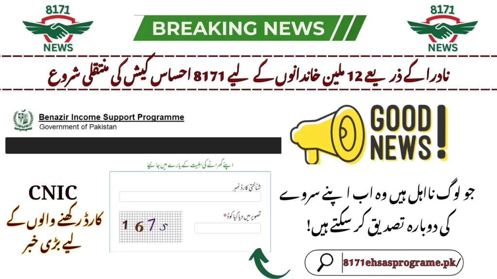 8171 Ehsaas Cash Transfer Begins for 12 Million Families via NADRA