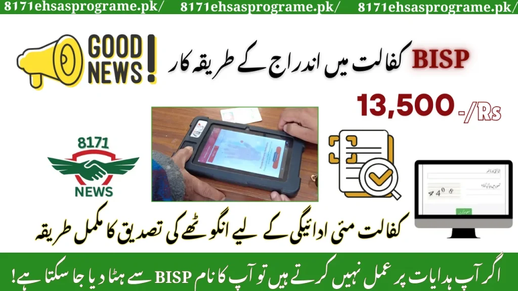 8171 Thumb Verification BISP May Payment Ke Liye – Nai Qist Ka Status Check Karein