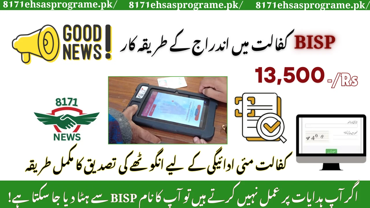 8171 Thumb Verification BISP May Payment Ke Liye – Nai Qist Ka Status Check Karein