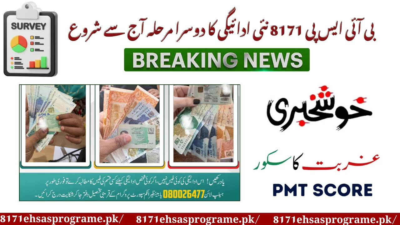 BISP 8171 Nayi Payment Ka 2nd Phase Aaj Se Shuru