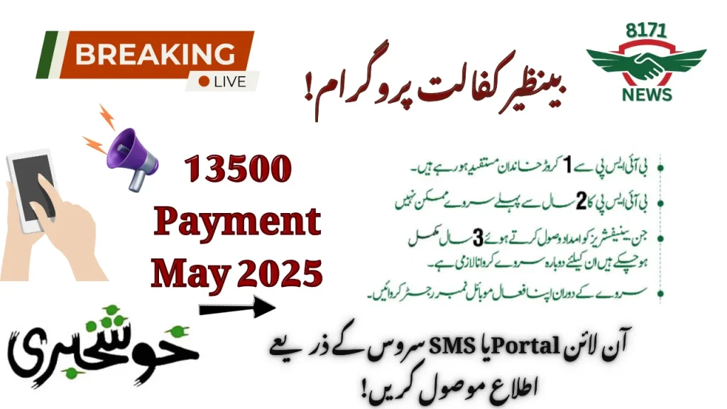 Banazir Kafalat 13500 Payment May 2025: Verification, Eligibility & More Detail!
