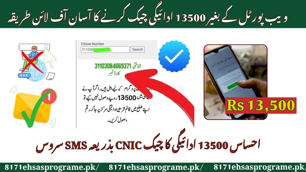 Ehsaas New 13500 Payment Check By CNIC Via SMS Service