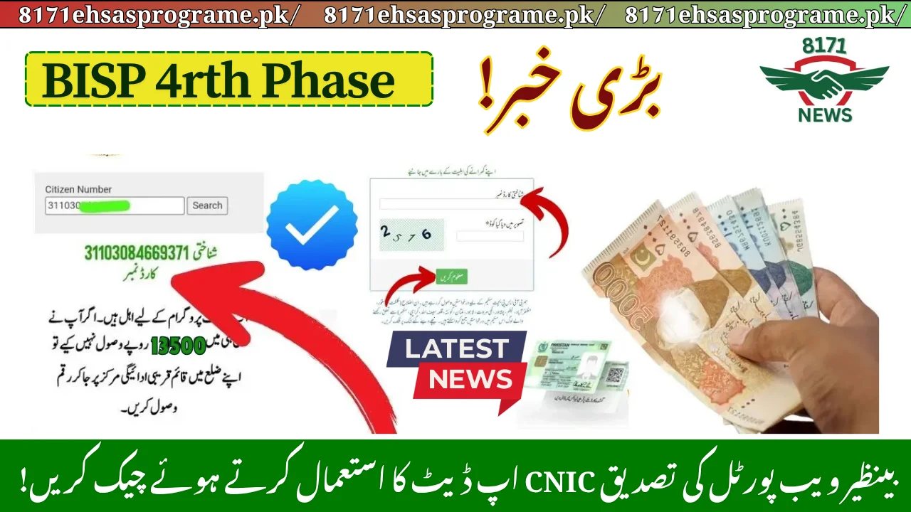 13500 BISP Web Portal Verification Check Using CNIC Update